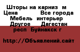 Шторы на карниз-3м › Цена ­ 1 000 - Все города Мебель, интерьер » Другое   . Дагестан респ.,Буйнакск г.